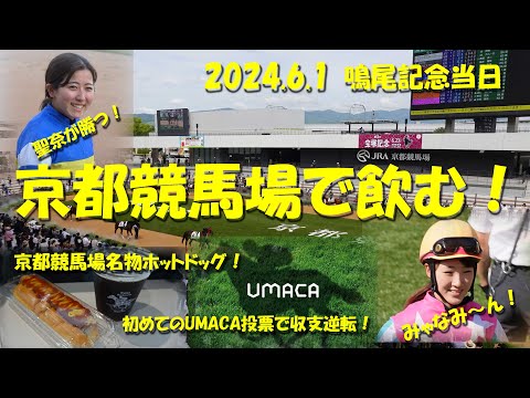 【京都競馬場で飲む！】2024.6.1(土）鳴尾記念当日　京都競馬場グルメと初のUMACA投票で馬券ゲット！女性騎手も活躍！【京都競馬場】【ギャンブル飯】【永島まなみ】【今村聖奈】【UMACA】