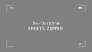 【歌ってみた】フルーツバスケット/FRUITS ZIPPER