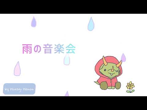 かわいい　ほのぼのBGM 『雨の音楽会』【free bgm】