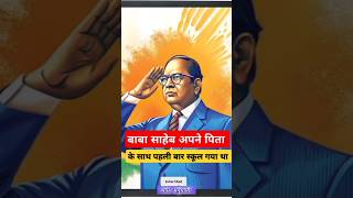 बाबासाहेब पहली बार अपने पिता के साथ स्कूल क्यों गये थे।#ambedkar#babashaheb#short#viral#video#trend