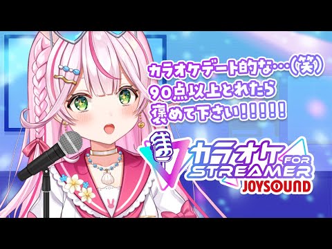 【歌枠/カラオケ】JOYSOUND for STREAMERやってみよ～～～！！！これってカラオケデート…？！【新人VTuber/餅月なこ】