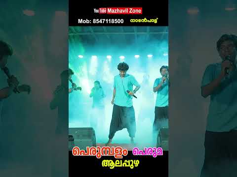 ഏറ്റം നാടൻപാട്ട് പെരുമ്പളം പെരുമ ആലപ്പുഴ Kava Perumbalam Peruma Nadanpatt, Alappuzha