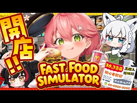 【 Fast Food Simulator 】ファーストフード店を開店するにぇ！！！！！！！【ホロライブ/さくらみこ】