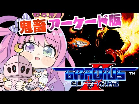 【 グラディウスII -GOFERの野望- 】AC版が鬼畜過ぎたのら～～～！！！- レトロゲーム -【姫森ルーナ/ホロライブ】