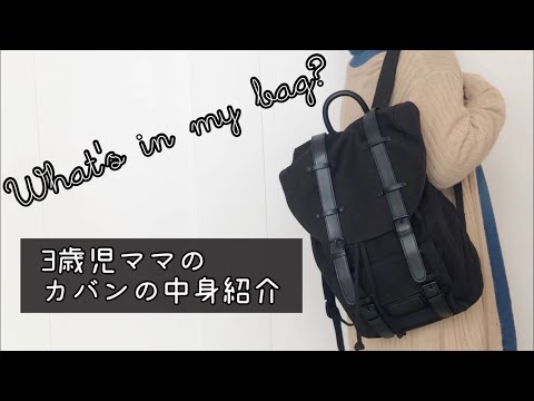 カバンと3歳児ママのカバンの中身を紹介【what's in my bag】