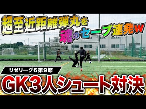 【リゼリーグ⑥第9節】GK3人シュート対決が優勝へ向けて魂剥き出しの戦いに！神プレー珍プレー連発でまさかの結末に！！！