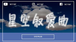 法老，阿达娃 - 星空叙爱曲「无论是晴天 还是雨天 总是 控制不住的想念」【動態歌詞/Lyrics Video】#法老 #阿达娃 #星空叙爱曲 #動態歌詞