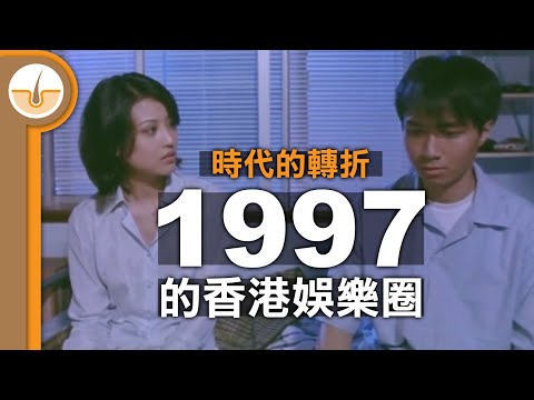 時代的轉折，同是世代更替的 1997 年香港娛樂圈 (繁體中文字幕)