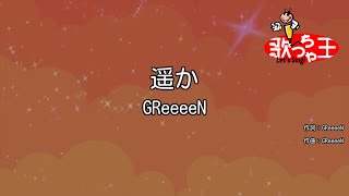 【カラオケ】遥か / GReeeeN