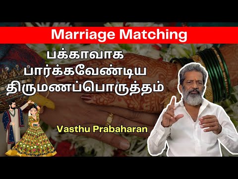 பக்காவாக பார்க்கவேண்டிய திருமணப்பொருத்தம் | 2025 | Vasthu Prabaharan|Trichy