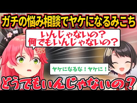 ガチの悩み相談でやけになるさくらみこ【大空スバル／大神ミオ／ホロライブ切り抜き】