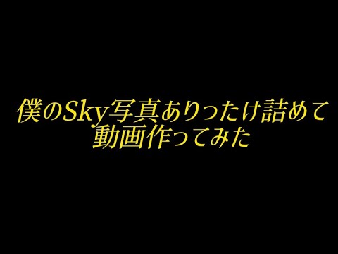 Skyよ、これからも永遠に