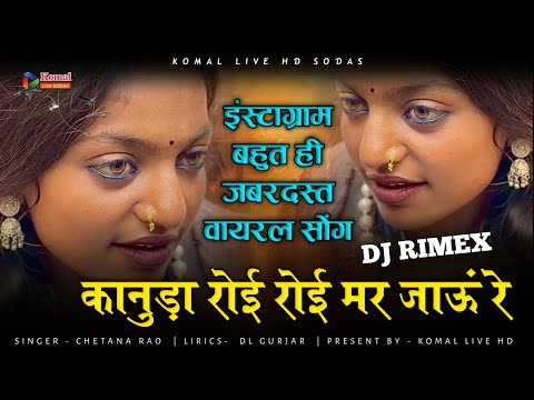 इंस्टाग्राम वायरल सोंग | कानुडा रोई रोई मर जाऊं रे | kanuda roi roi Mar jaaun re #monalisa