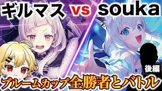 【ホロカ】ギルマスvsブルームカップ全勝者！シオン・フブキの推しデッキ同志で激アツバトル！？＜ゲスト対戦後編＞