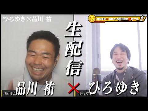 【ひろゆき×品川祐】生配信で何でも質問に答える！有吉から言われた「おしゃべりクソ野郎」は当時受け入れられなかった…芸能界のヤンキー出身図鑑＆ガーシーからの予告