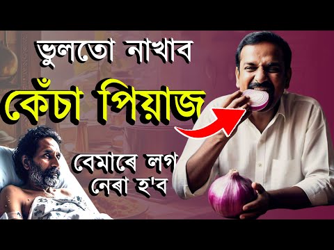 ১ টা বস্তু খালে কেতিয়াও কোনো বেমাৰ নহয় | কেতিয়াও ঔষধ নালাগে | ASSAMESE HEALTH TIPS | AB SMARTTIPS