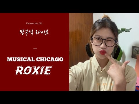 뮤지컬 시카고 - 록시 커버 / 방구석 라이브 "CHICAGO - ROXIE" COVER BY