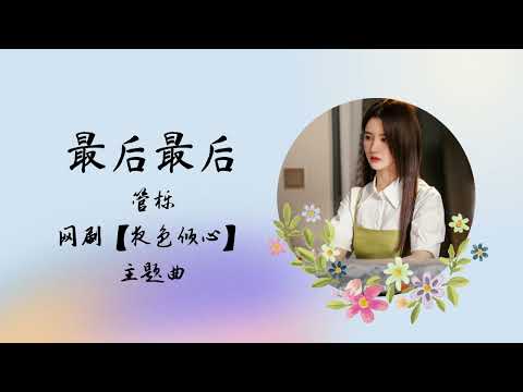 最后最后 | 管栎 | 网剧【夜色倾心 Night of Love With You】 主题曲 OST