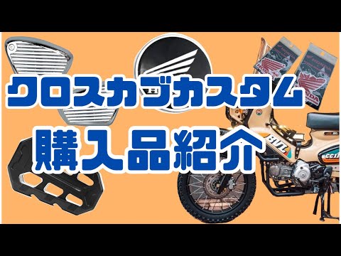 【クロスカブ110】クロスカブカスタム　最近のカスタムパーツ購入品紹介　VBLフロントキャリア　MADMAXサイドカバー　ペダル　ステッカー