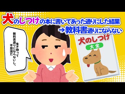 【2chほっこり】犬のしつけの本に書いてあった通りにした結果→教科書通りにならない