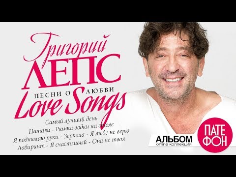 Григорий ЛЕПС - Лучшие песни о любви / Love Songs (Full album)