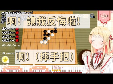 【音乃瀬奏】誰都不會把棋下在那邊的吧！讓奏悔棋啊！