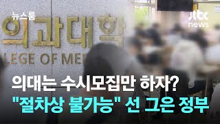 의대는 수시모집만 하자?…"절차상 불가능" 선 그은 정부 / JTBC 뉴스룸