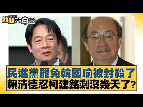 民進黨罷免韓國瑜被封殺了 賴清德忍柯建銘剩沒幾天了？【新聞大白話】20250107-8｜謝寒冰 羅智強 何景榮