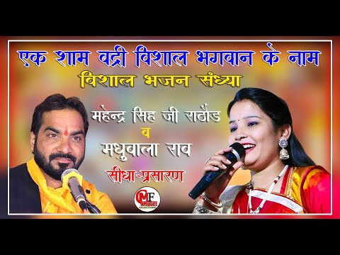 LIVE🔴मातृकुंडिया🔴DAY-04-एक शाम बद्री विशाल भगवान के नाम _महेंद्र सिंह जी राठौड़ व मधुबाला जी राव