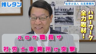 #63 【社会保険労務士法人】北見事務所／社会保険労務士（有資格未経験者を育成）/正社員／名古屋市西区／ハロワ職員が訪問しインタビューしたり働く現場を視察して求人を紹介。