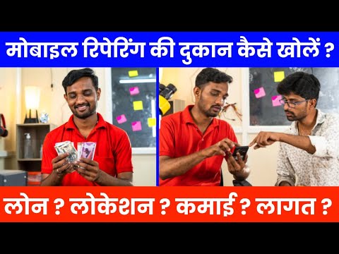 मोबाइल रिपेयरिंग की दुकान कैसे खोलें? Mobile repairing Business । Mobile repairing shop kaise khole.