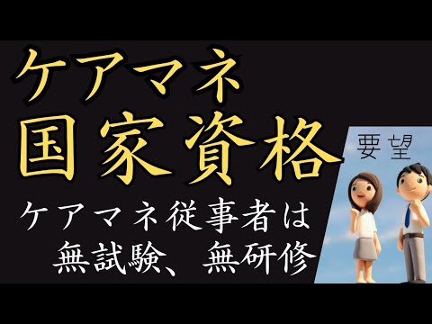 【ケアマネ】国家資格化を要望致します‼️