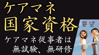 【ケアマネ】国家資格化を要望致します‼️