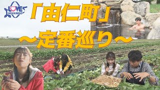 【公式】『近場でドライブ旅・由仁町の定番をめぐる』 LOVE HOKKAIDO #493 2023/11/11（土）放送