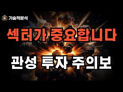 미 증시 섹터 순환매매 섹터 선택이 중요 ｜폭락 위험 대비하며 투자하세요!