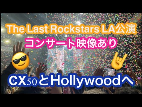 CX50とThe Last RockstarsのLA公演 コンサート映像ありGoing to Hollywood with CX50 #thelastrockstars