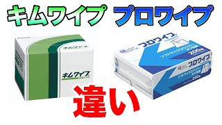 【絶対必需品?】キムワイプ と プロワイプ どっち派！それとも SCOTT ショップタオル 派?