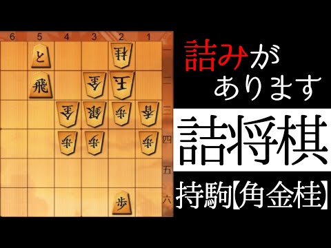 これがいきなり詰みます【詰将棋】