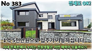 경기 가평군 가평읍 전원주택, 시내 한복판에서 누리는 전원생활은 1억 5천만원으로도 전세로도 입주가 가능하십니다!!