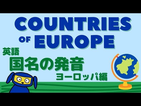 英単語　聞き流し　ヨーロッパの国名 - Countries in Europe - English Vocabulary