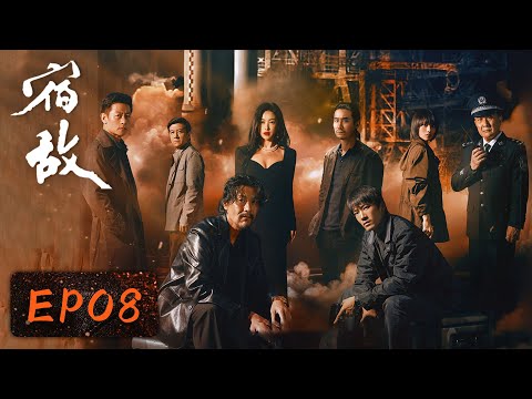 【卧底侦查】《宿敌》EP08——吴豫为了任务断情绝爱（廖凡、朱珠）