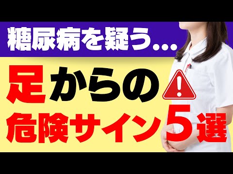 絶対に見逃さないで！知らないと後悔する、糖尿病でおきやすい足の症状を徹底解説！