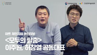 온라인미디어 예술활동 지원 "아트 체인지업_인터뷰 3" #모두의탈춤