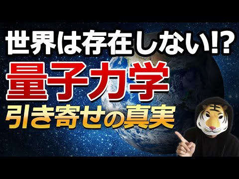 量子力学が解明した世界の存在と引き寄せの法則の真実