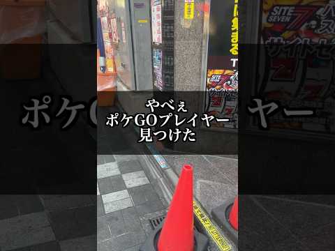 やべぇポケGOプレイヤーに会った②【ポケモンGO】#コント#Shorts#ポケモン#pokemongo