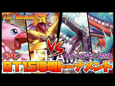 【デジカ】BT15-1-8ピヨモンvsリヴァイアモンX抗体【デジモンカードゲーム】【Digimon Card Game】