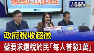 政府稅收超徵 藍要求還稅於民「每人普發1萬」