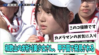 和歌山のお祈り美少女さん、甲子園で発見される【ネットの反応】