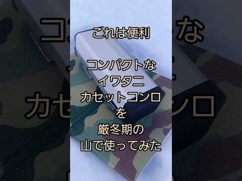 コンパクトなイワタニカセットコンロを使ってみた　終わりなき疾走　浜田省吾