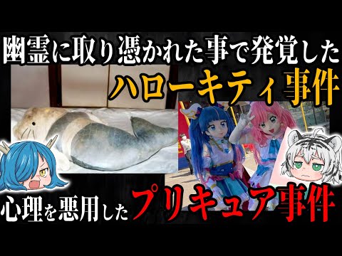 少女が幽霊に憑かれたことで発覚した「ハローキティ事件」